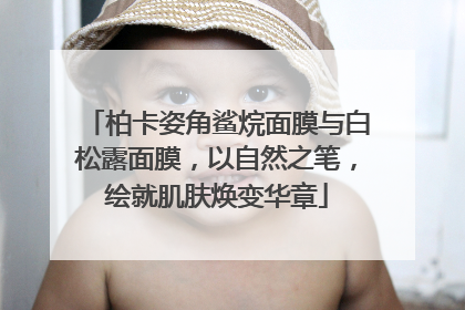 柏卡姿角鲨烷面膜与白松露面膜，以自然之笔，绘就肌肤焕变华章