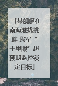 某舰艇在南海滋扰挑衅 我军“千里眼”超预期监控锁定目标