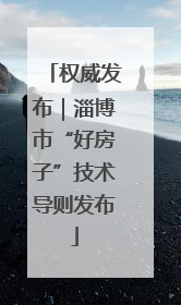 权威发布｜淄博市“好房子”技术导则发布