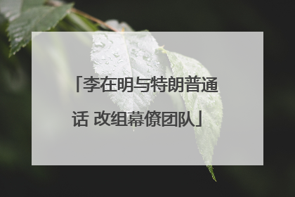 李在明与特朗普通话 改组幕僚团队
