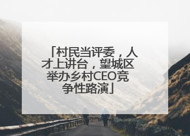 村民当评委，人才上讲台，望城区举办乡村CEO竞争性路演
