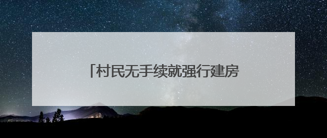 村民无手续就强行建房？云南罗平富乐镇：第一时间下发停工通知