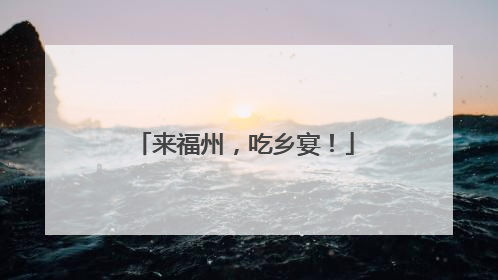 来福州，吃乡宴！