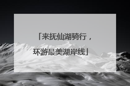 来抚仙湖骑行，环游最美湖岸线