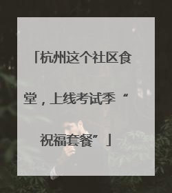 杭州这个社区食堂，上线考试季“祝福套餐”