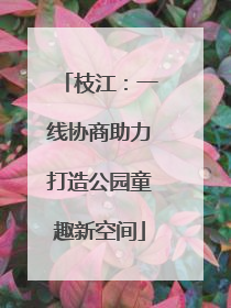 枝江：一线协商助力打造公园童趣新空间