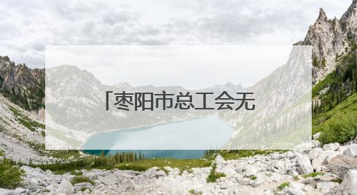 枣阳市总工会无偿献血传递大爱