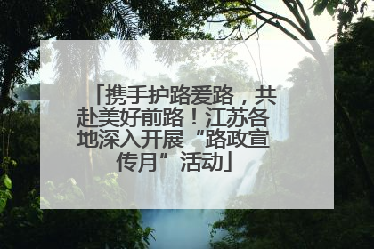 携手护路爱路，共赴美好前路！江苏各地深入开展“路政宣传月”活动