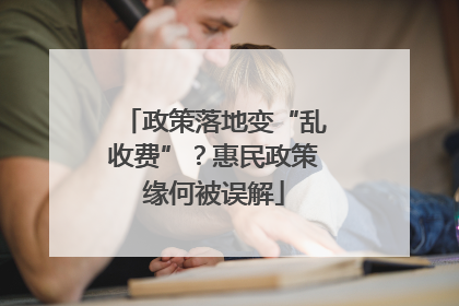政策落地变“乱收费”？惠民政策缘何被误解