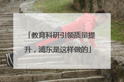 教育科研引领质量提升，浦东是这样做的