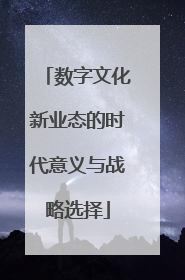 数字文化新业态的时代意义与战略选择