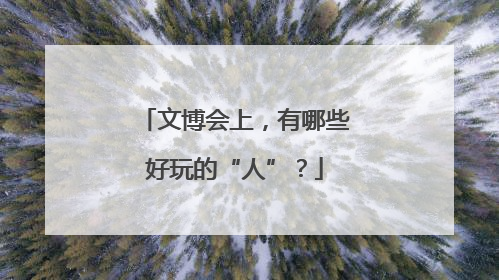 文博会上，有哪些好玩的“人”？