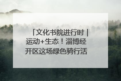文化书院进行时｜运动+生态！淄博经开区这场绿色骑行活动点燃城市活力