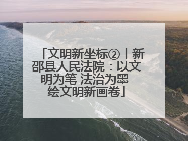 文明新坐标②丨新邵县人民法院：以文明为笔 法治为墨 绘文明新画卷