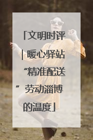 文明时评｜暖心驿站“精准配送”劳动淄博的温度