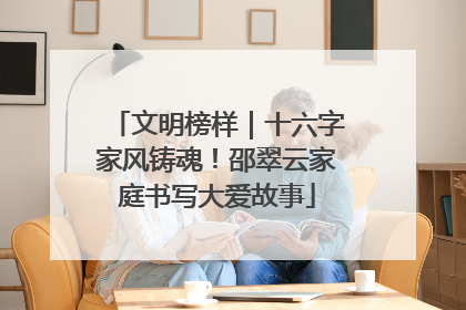 文明榜样｜十六字家风铸魂！邵翠云家庭书写大爱故事