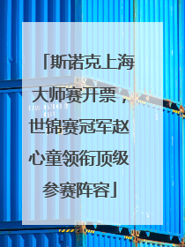 斯诺克上海大师赛开票，世锦赛冠军赵心童领衔顶级参赛阵容