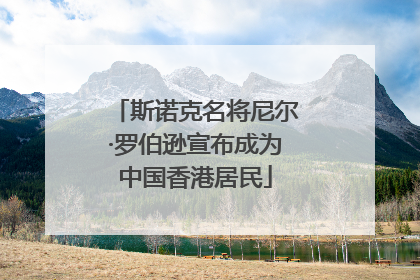 斯诺克名将尼尔·罗伯逊宣布成为中国香港居民