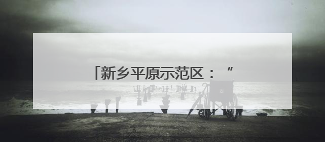 新乡平原示范区：“葚”是诱人！黄河滩百亩桑葚等你来采摘