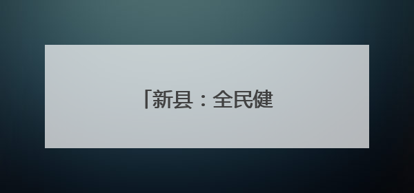 新县：全民健身热潮涌动