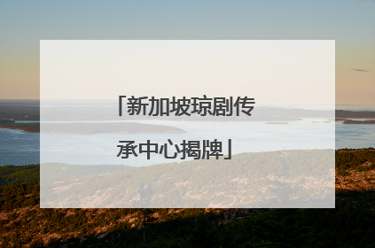 新加坡琼剧传承中心揭牌