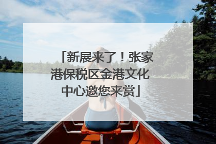 新展来了！张家港保税区金港文化中心邀您来赏