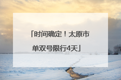 时间确定！太原市单双号限行4天