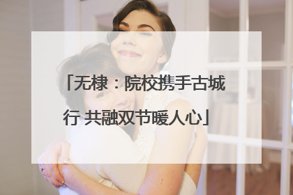 无棣：院校携手古城行 共融双节暖人心