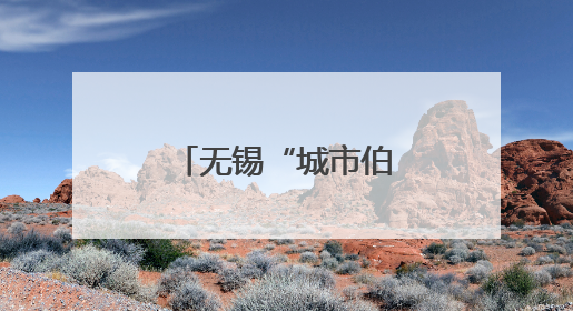 无锡“城市伯乐计划”人事总监培训班启程