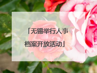 无锡举行人事档案开放活动