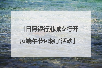 日照银行港城支行开展端午节包粽子活动