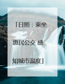 日照：乘坐惠民公交 感知城市温度