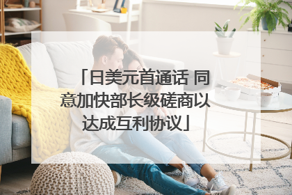 日美元首通话 同意加快部长级磋商以达成互利协议