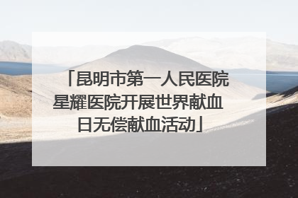 昆明市第一人民医院星耀医院开展世界献血日无偿献血活动