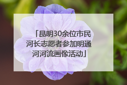 昆明30余位市民河长志愿者参加明通河河流画像活动