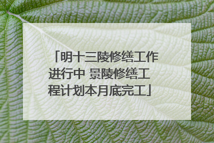 明十三陵修缮工作进行中 景陵修缮工程计划本月底完工