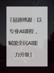 易通博源：以专业AI课程，赋能全民AI能力升级
