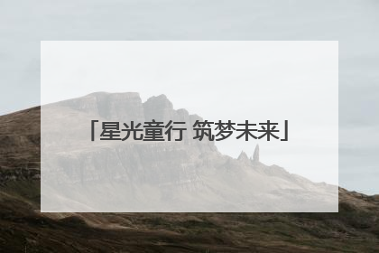 星光童行 筑梦未来