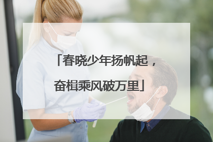 春晓少年扬帆起，奋楫乘风破万里