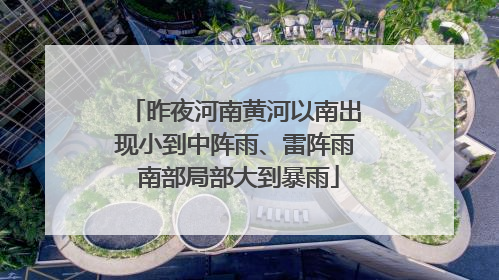 昨夜河南黄河以南出现小到中阵雨、雷阵雨 南部局部大到暴雨