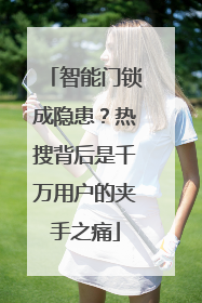 智能门锁成隐患？热搜背后是千万用户的夹手之痛