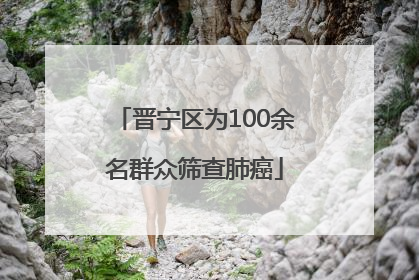 晋宁区为100余名群众筛查肺癌