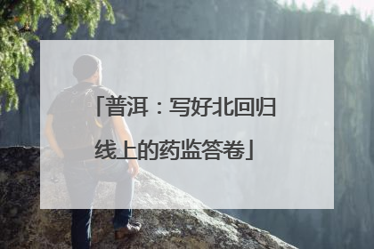 普洱：写好北回归线上的药监答卷