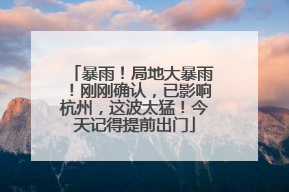 暴雨！局地大暴雨！刚刚确认，已影响杭州，这波太猛！今天记得提前出门