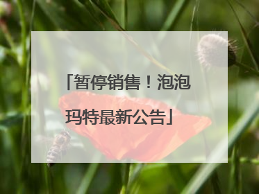 暂停销售！泡泡玛特最新公告