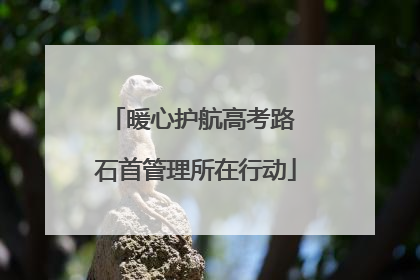 暖心护航高考路 石首管理所在行动