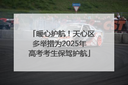 暖心护航！天心区多举措为2025年高考考生保驾护航