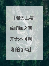 曝勇士与库明加之间并无不可调和的矛盾