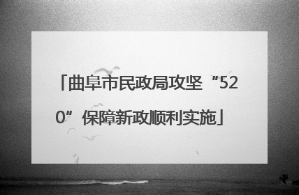曲阜市民政局攻坚“520”保障新政顺利实施