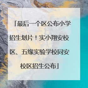 最后一个区公布小学招生划片！实小翔安校区、五缘实验学校同安校区招生公布